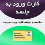 دریافت کارت آزمون