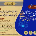 یازدهمین پیش همایش «نقش مذاهب اسلامی در باز آفرینی تمدن اسلامی» (کارگروه اجتماعی)