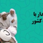 بیانات رهبر انقلاب در دیدار با جمعی از علمای اهل سنت کشور 1403/06/26