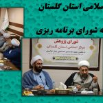 شورای پژوهش مرکز اسلامی استان گلستان