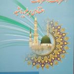 کتاب اشتراکات و افتراقات اعتقادی بریلویه با شیعه