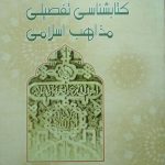 کتاب آشنایی با دیدگاه‌های مذاهب اسلامی؛ کتابشناسی تفصیلی مذاهب اسلامی