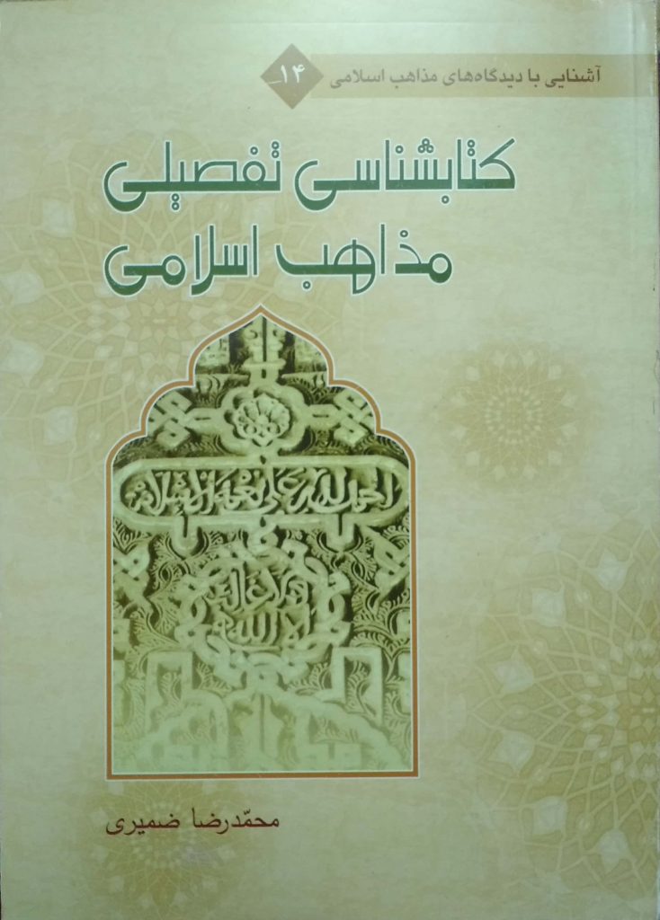 کتابشناسی تفصیلی مذاهب اسلامی