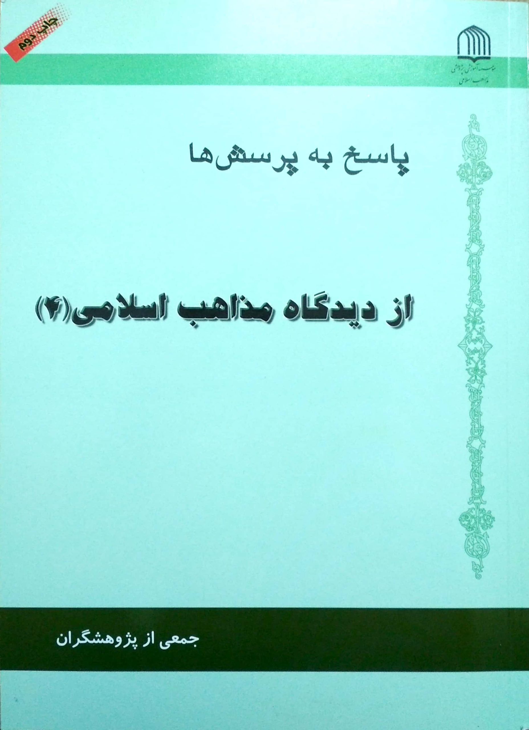 پاسخ به پرسش‌ها از دیدگاه مذاهب اسلامی