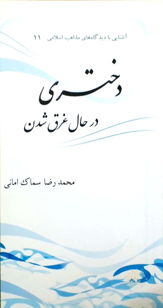 جلد کتاب دختری در حال غرق شدن