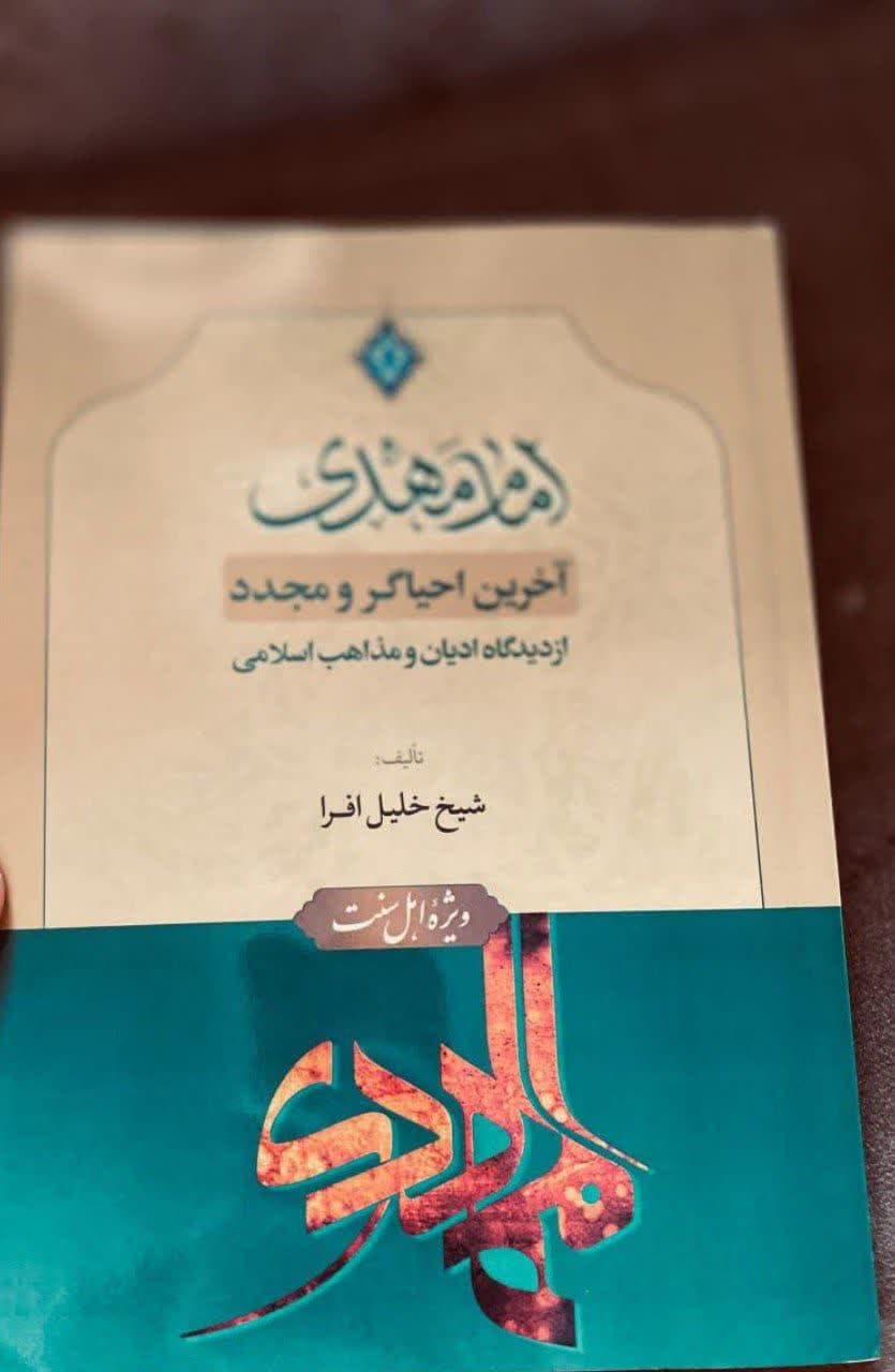 جلد کتاب امام مهدی آخرین احیاگر و مجدّد از دیدگاه ادیان و مذاهب اسلامی