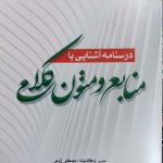 معرفی کتاب «درسنامه آشنایی با منابع و متون كلامی»