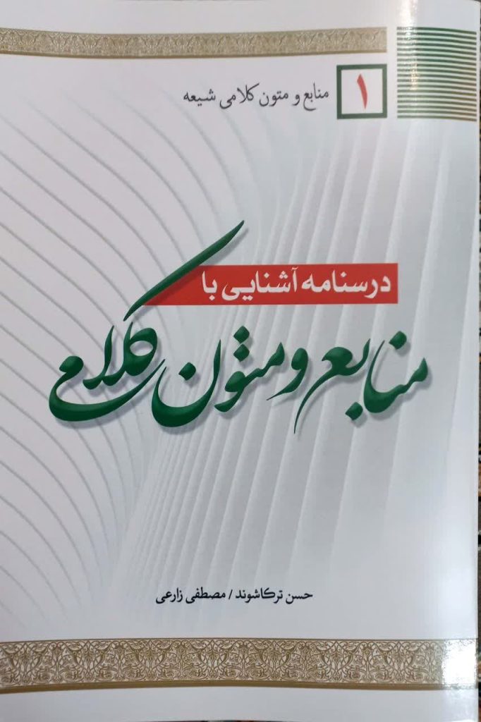 روی جلد کتاب درسنامه آشنایی با منابع و متون كلامی