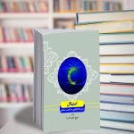 معرفی کتاب «استهلال از دیدگاه فقهی  مذاهب اسلامی»