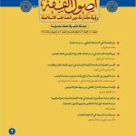 معرفی مجله «اصول‌ الفقه رؤیة مقارنة بین المذاهب الاسلامیة» شماره 2