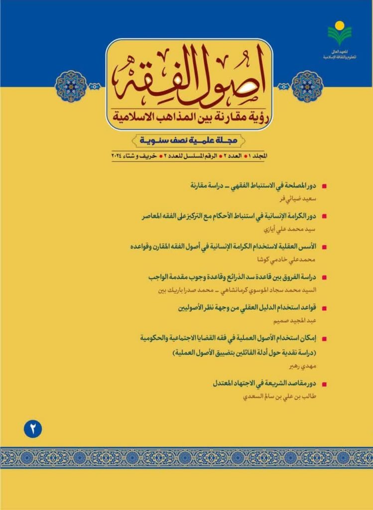 جلد مجله «اصول‌ الفقه رؤیة مقارنة بین المذاهب الاسلامیة» شماره 2