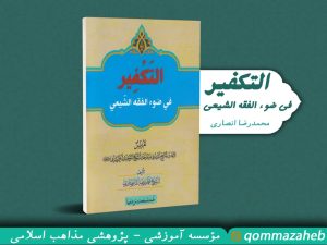 جلد کتاب «التکفیر، فی ضوء الفقه الشیعی»