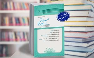 جلد چهل و هفتمین فصلنامه حبل المتین