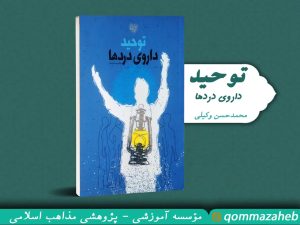 جلد کتاب «توحید داروی دردها»