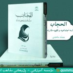 معرفی کتاب «الحجاب دراسة اجتماعیة و فقهیة مقارنة»