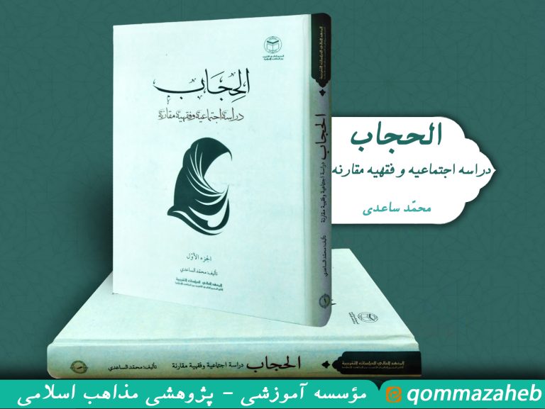 معرفی کتاب «#الحجاب دراسة اجتماعیة و فقهیة مقارنة»