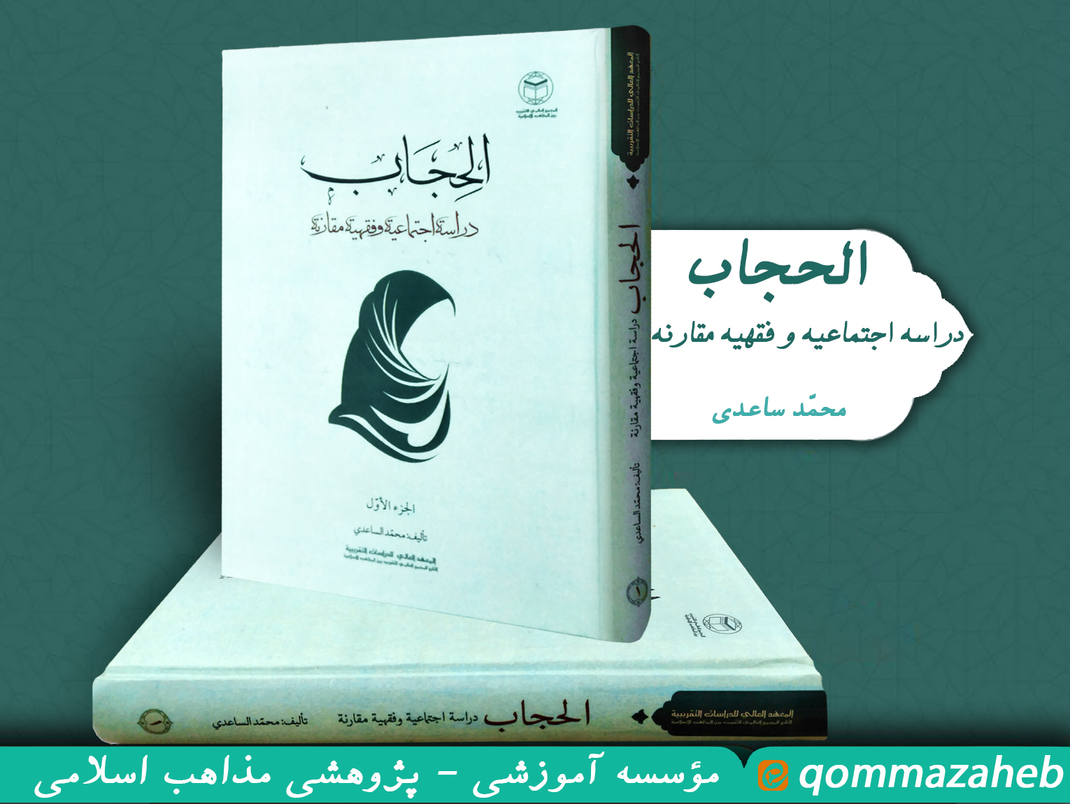 معرفی کتاب «#الحجاب دراسة اجتماعیة و فقهیة مقارنة»