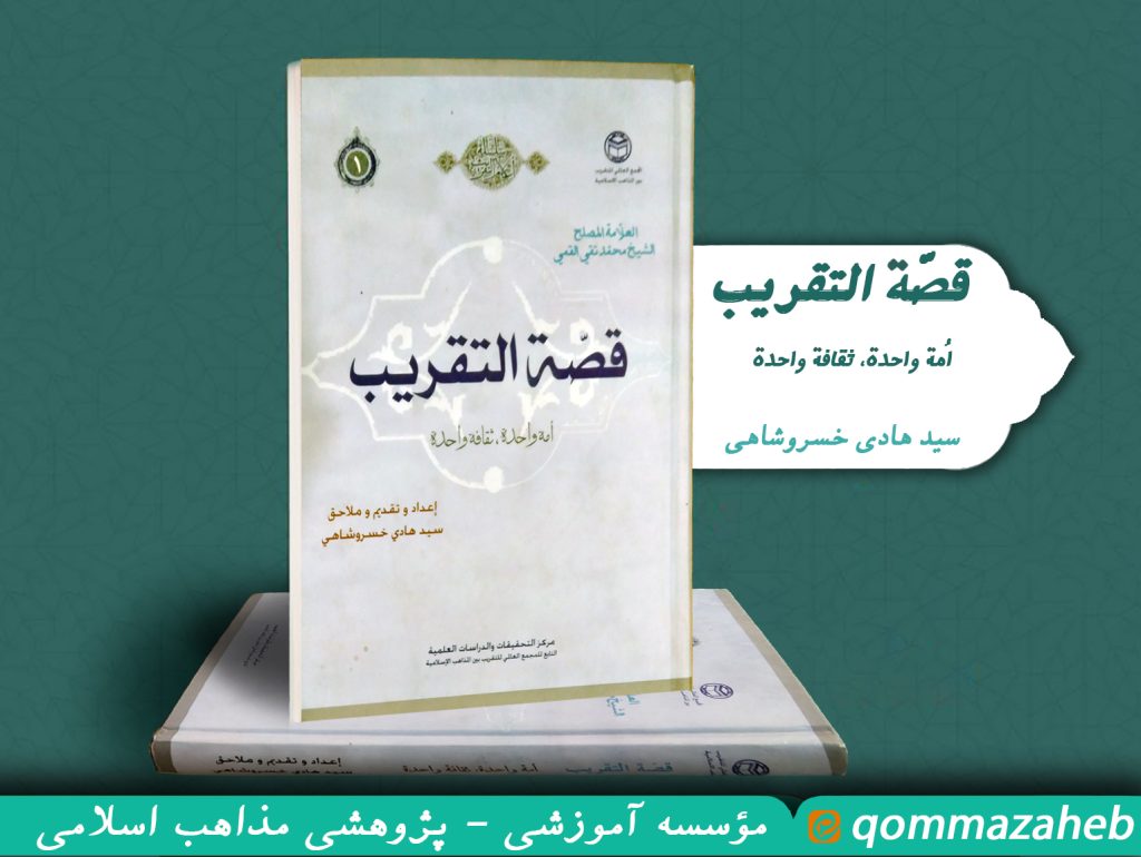 معرفی کتاب «قصة التقریب»