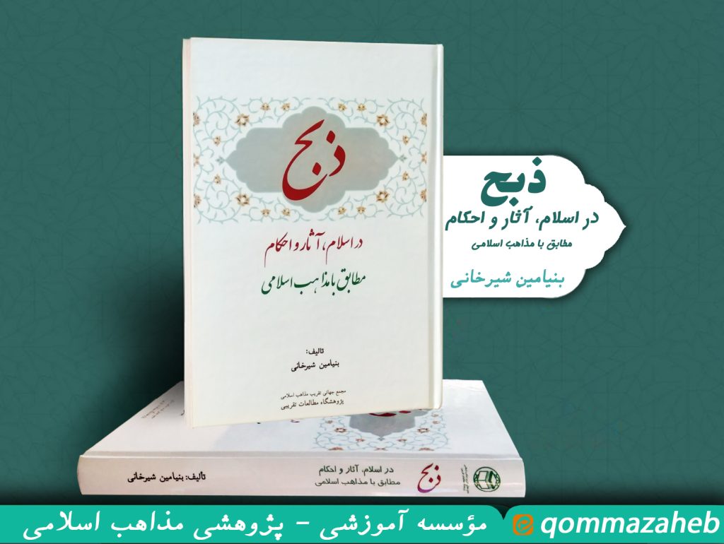 معرفی کتاب ذبح در اسلام