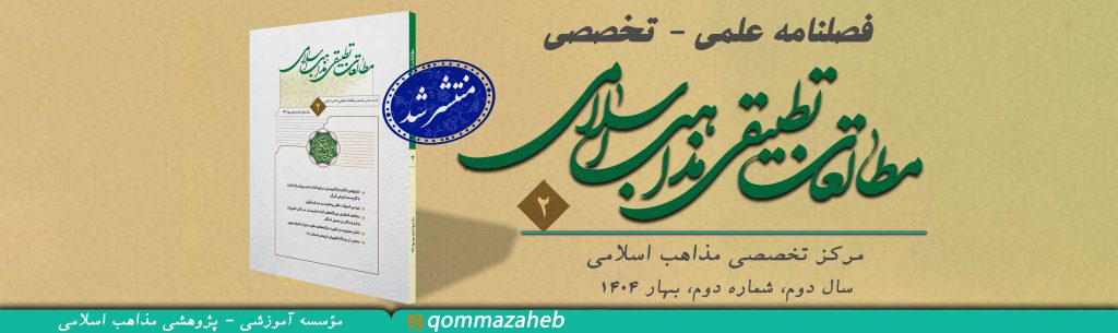 فصلنامه مطالعات تقریبی مذاهب اسلامی