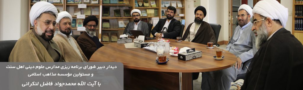 دیدار با آیت الله فاضل لنکرانی