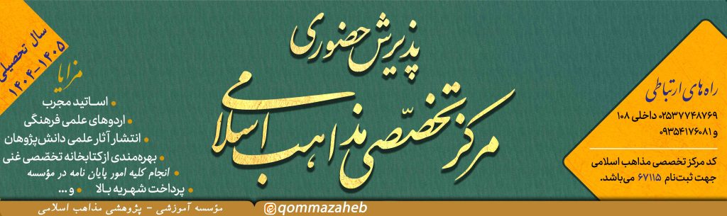 پذیرش سطح٣ و۴ مرکز تخصصی مذاهب اسلامی قم