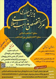 پذیرش سطح٣ و۴ مرکز تخصصی مذاهب اسلامی قم