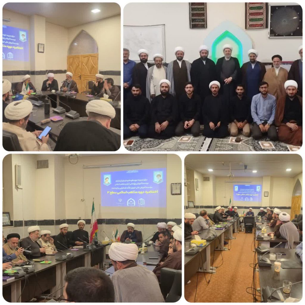 اختتامیه دوره سطح ۳ #مذاهب_اسلامی در کرمانشاه برگزار شد