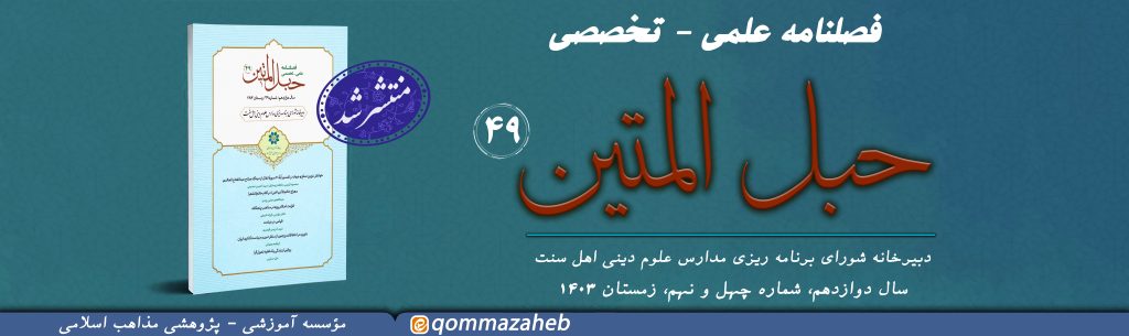 فصلنامه حبل المتین 49