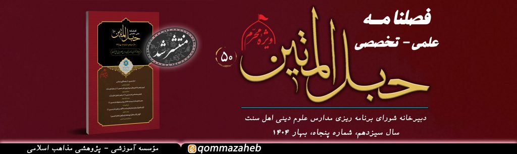 فصلنامه حبل المتین 50