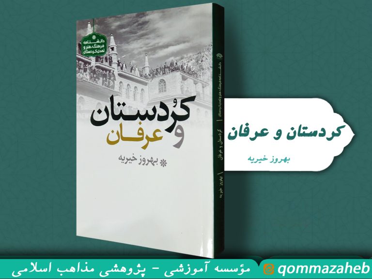 کتاب کردستان و عرفان