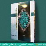 معرفی کتاب «جایگاه اهل بیت علیهم السلام نزد فخر رازی»