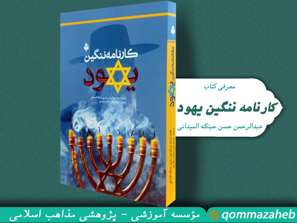 معرفی کتاب: کارنامه ننگین یهود