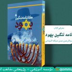 معرفی کتاب «کارنامه ننگین یهود»