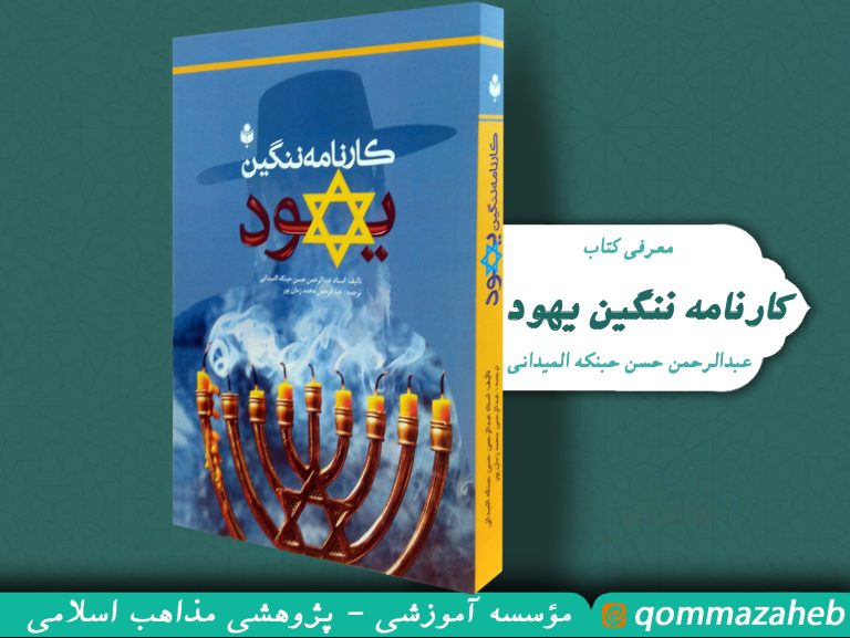 معرفی کتاب: کارنامه ننگین یهود