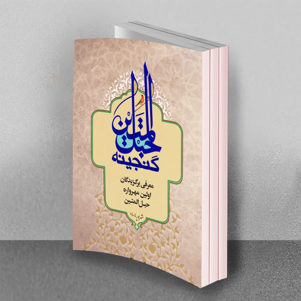 مهرواره حبل المتین