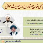 دروس رسمی خارج مقارن و حدیث خوانی