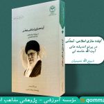 معرفی کتاب «آینده‌سازی اسلامی- تمدّنی در پرتو اندیشه‌های آیت الله خامنه‌ای»