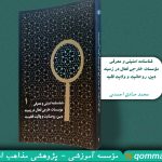 معرفی کتاب «شناسنامه امنیتی و معرفی موسسات خارجی فعال در زمینه دین، روحانیت و ولایت‌فقیه»