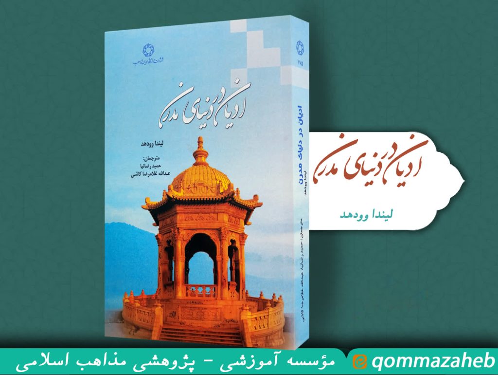 ادیان در دنیای مدرن