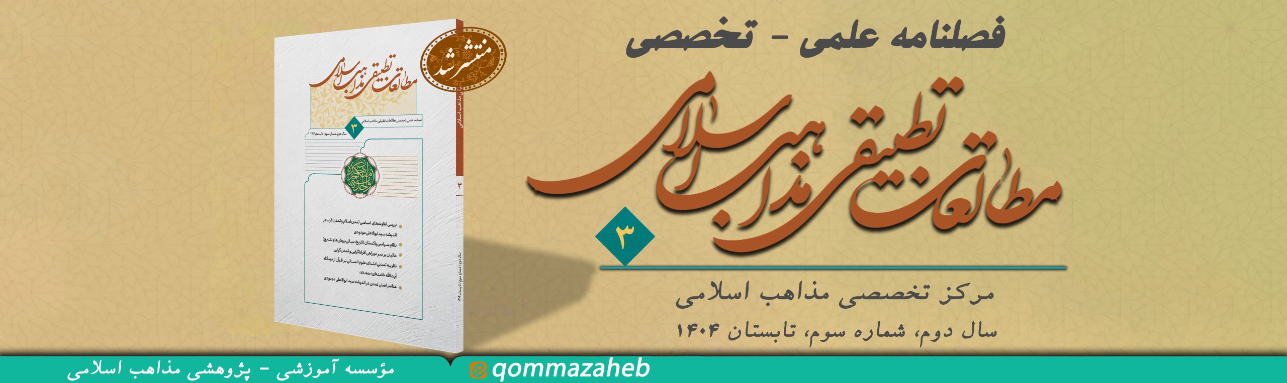 سومین فصلنامه علمی – تخصصی “مطالعات تطبیقی مذاهب اسلامی” منتشر شد