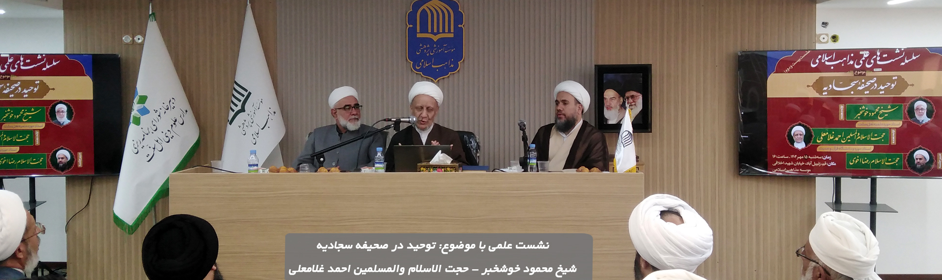 نشست علمی «توحید در صحیفه سجادیه» با حضور اندیشمندان اهل‌سنت و شیعه در قم برگزار شد