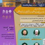 سومین پیش نشست سومین همایش ملی«نقش مذاهب اسلامی در بازآفرینی تمدن اسلامی»
