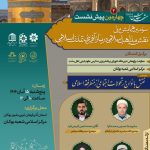 چهارمین پیش نشست سومین همایش ملی«نقش مذاهب اسلامی در بازآفرینی تمدن اسلامی»
