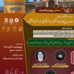 دهمین پیش نشست سومین همایش ملی«نقش مذاهب اسلامی در بازآفرینی تمدن اسلامی»