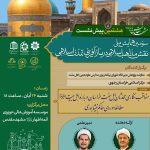 هشتمین پیش نشست سومین همایش ملی«نقش مذاهب اسلامی در بازآفرینی تمدن اسلامی»