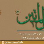 پنجاه و یکمین فصلنامه حبل المتین منتشر شد