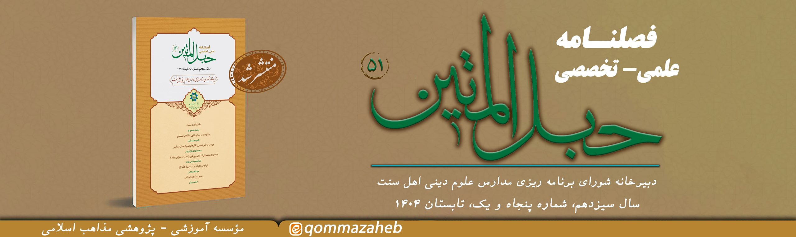 پنجاه و یکمین فصلنامه حبل المتین منتشر شد