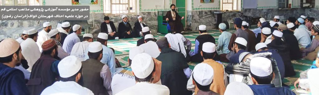 ضور مدیر مؤسسه آموزشی پژوهشی مذاهب اسلامی #قم در حوزه علمیه احناف #خواف