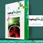 معرفی کتاب «رسول خدا و یهود»